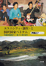 『エスニシティ＜創生＞と国民国家ベトナム－中越国境地域タイー族・ヌン族の近代－』