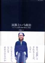 『民族という政治－ベトナム民族分類の歴史と現在－』