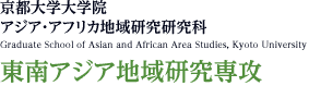 京都大学大学院　アジア・アフリカ地域研究研究科　東南アジア地域研究専攻