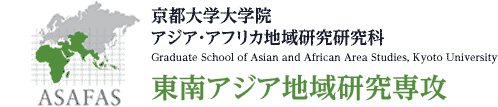 京都大学大学院　アジア・アフリカ地域研究研究科　東南アジア地域研究