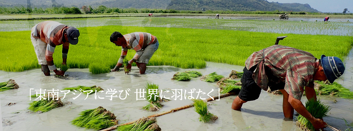 「東南アジアに学び　世界に羽ばたく」