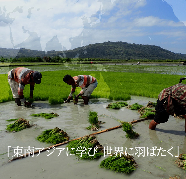 「東南アジアに学び　世界に羽ばたく」