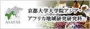 京都大学大学院アジア･アフリカ地域研究研究科