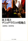 民主化とナショナリズムの現地点